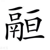 垣造詞|垣字的意思